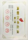 高薪技術企業(yè)證書